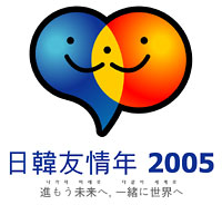 日韓友情年2005記念事業について
