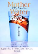 「酒と水の話」〜マザーウォーター〜詳細へ
